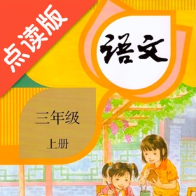 螢幕擷取畫面 (4) 三年级上册语文-人教版点读机