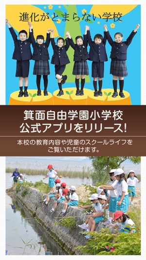 App Store 上的 箕面自由学園小学校学校公式アプリ