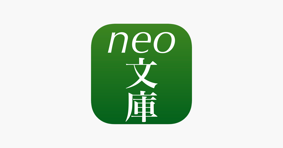 App Store 上的 Neo文庫 App Store 上的 Neo文庫