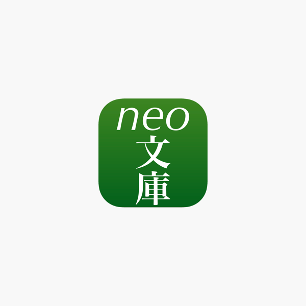App Store 上的 Neo文庫 App Store 上的 Neo文庫