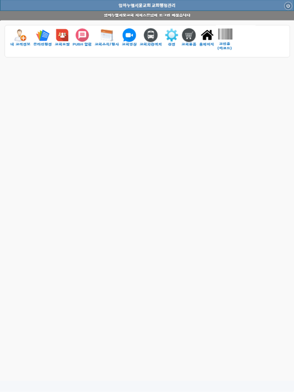 Screenshot #5 pour 임마누엘서울교회 교회관리