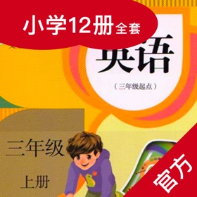 スクリーンショット (5) 人教小英语-人教版三年级起点最新小学英语教材