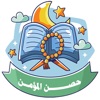 حصن المؤمن icon