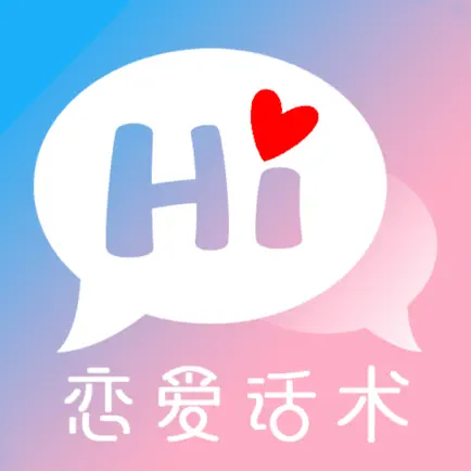 恋爱话术大全-聊天话术撩妹神器 Читы