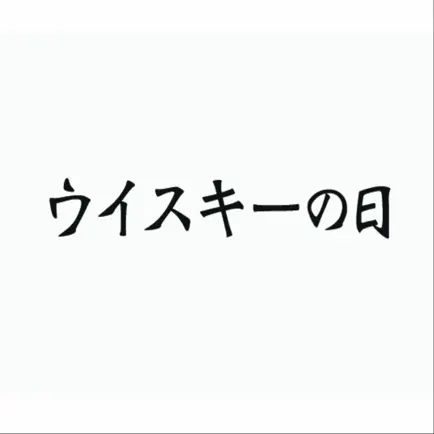 ウイスキーの日 Cheats