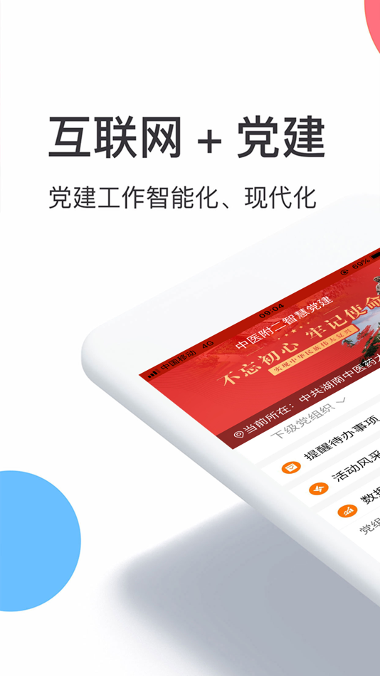 #1. 省人医智慧党建+ (iOS) 由: Changsha eKeyrun Information Technology Co. , Ltd