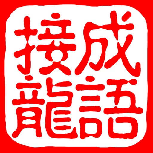 成语接龙纵横 猜中文填字拼字闯关by 建瑛贾