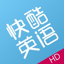 快酷英语HD-学英语，随时随地不随意！