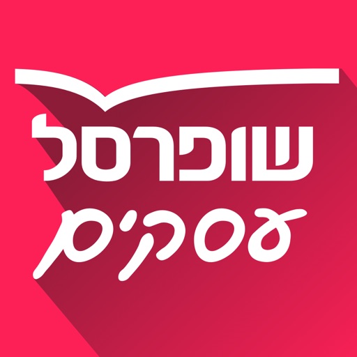 שופרסל עסקים App