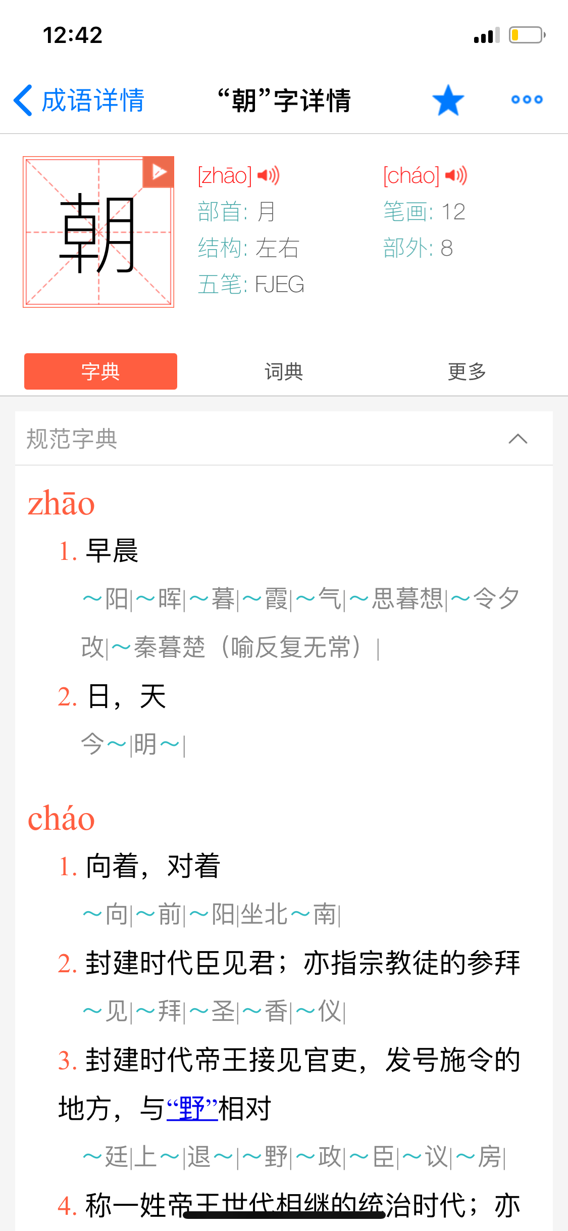 汉语字典和汉语成语词典专业版 screenshot 4