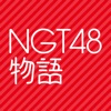 [公式]NGT48物語 スマホ恋愛シミュレーションゲーム