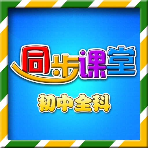 初中同步课堂