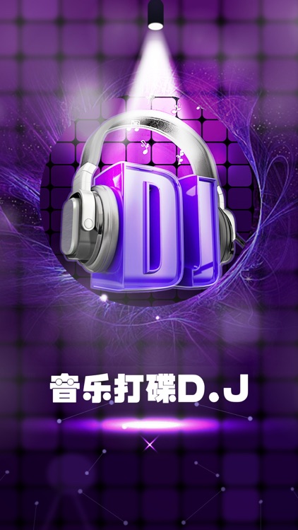 音乐打碟dj-DJ录制音乐制作播放器