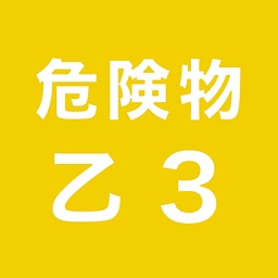 危険物取扱者乙３一問一答（過去問踏襲）