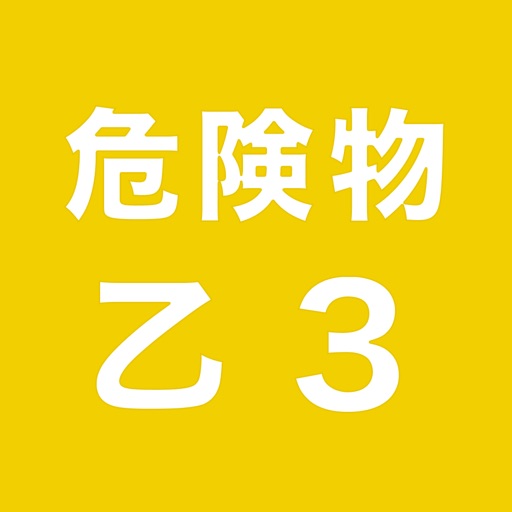 危険物取扱者乙３一問一答 過去問踏襲 By Ayaka Hirano