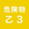 ◎危険物乙３の実際の試験は五問択一ですが、それを一問一答の形式に分解することで、より細かく正確に習得が可能に！