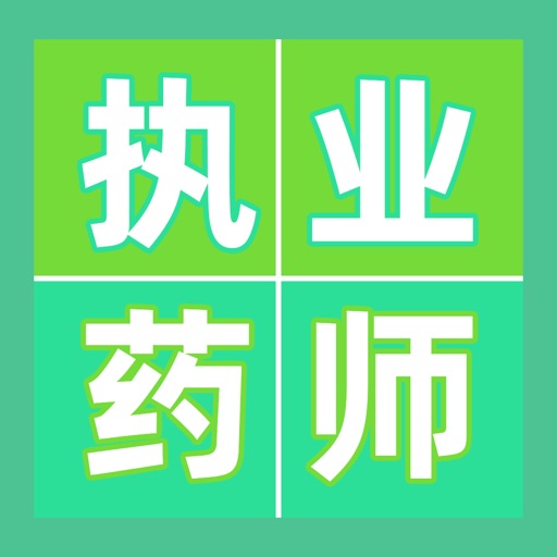 2021执业药师考试听课刷题备考平台