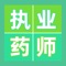 执业药师题库2020新版是考试用户喜欢的app，药师考生都在推荐使用，提供历年真题+考试练习+考试宝典+专项练习，刷题快速记录，考点难点反复练习，摸拟考试预测考分,全面覆盖执业药师各大知识点,强化练习巩固考点，执业药师题库知识点全面，重难点详细解析。