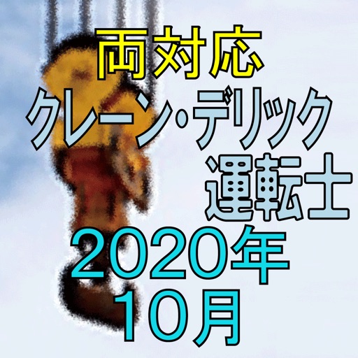 クレーン デリック運転士 2020年10月