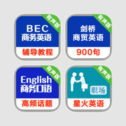 职场商务英语口语专题组合 -工作生活英语达人必备工具，高效学习轻松提升，让您自信流利的说英语