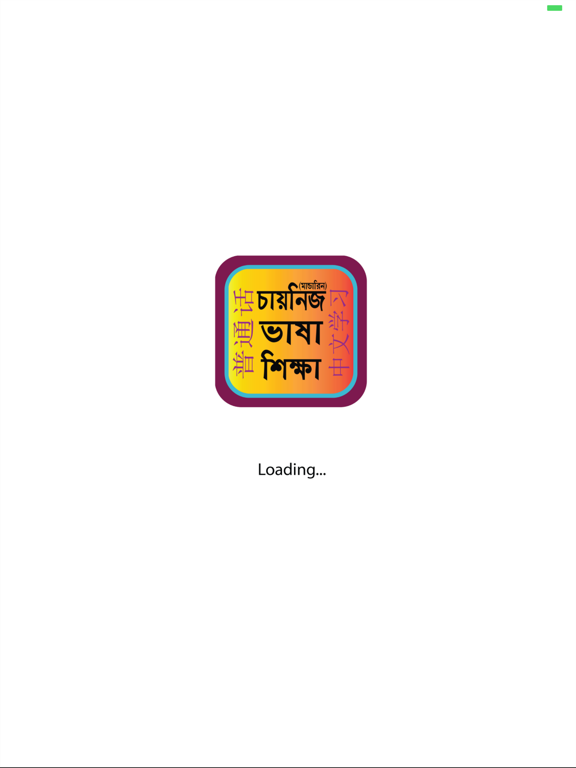 Learn Mandarin From Bangla iPad screenshot
