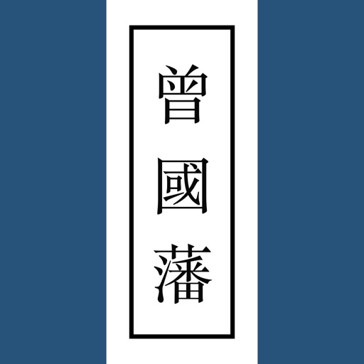 曾国藩logo