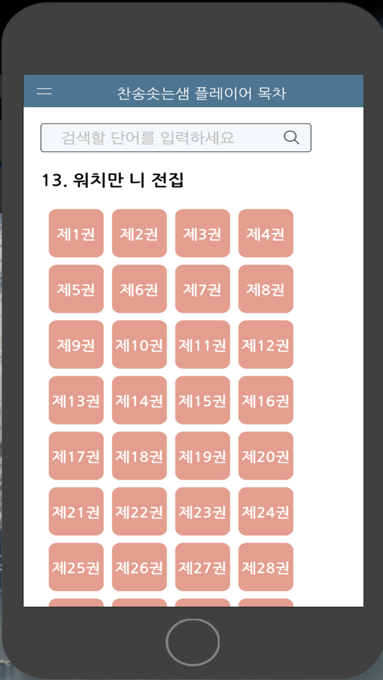 찬송솟는샘 플레이어 목차