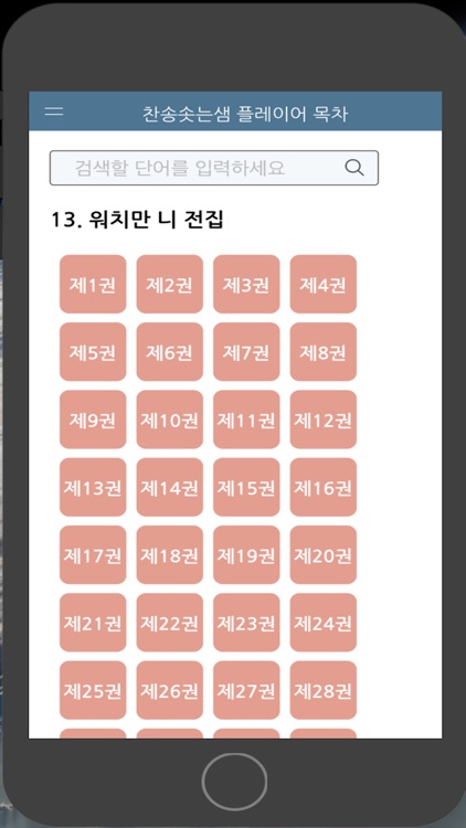 찬송솟는샘 플레이어 목차 screenshot-5