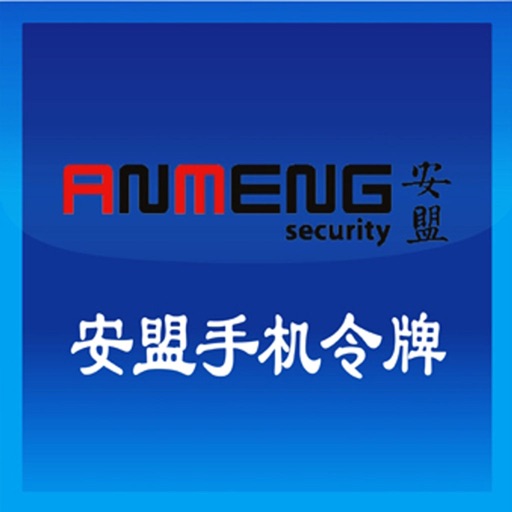 安盟手机令牌3.0