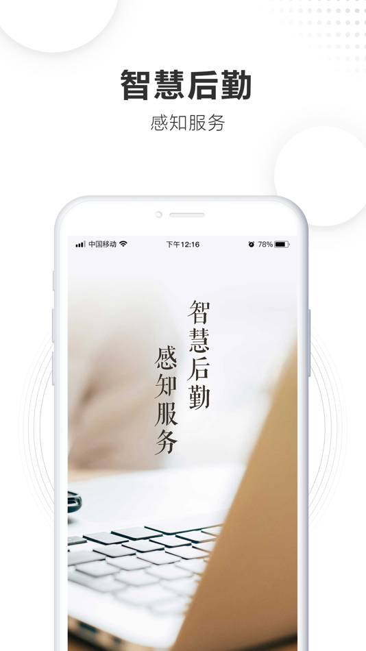 #1. 智慧后勤服务版 (iOS) 来自: 安徽中科美络信息技术有限公司