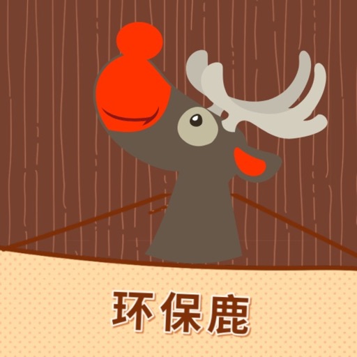 环保鹿