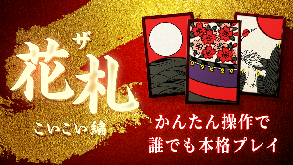 #4. ザ・花札 こいこい編 (iOS) 由: UNBALANCE Corporation