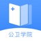 公卫学院App是一款面向基层乡村医生、社区卫生服务中心人员学习、交流的应用，通过公卫学堂、学习计划、答题考试等栏目，提供海量、免费的图文和音视频学习资源供基层卫生服务人员学习，通过互联网医学教育，让基层卫生服务人员学习基本公共卫生服务项目更加系统化、多样化、个性化、条理化、智能化、便捷化，对于提升基层医疗机构卫生人员的公共卫生服务水平具有重要推动作用。