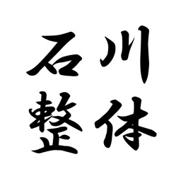 石川整体　公式アプリ