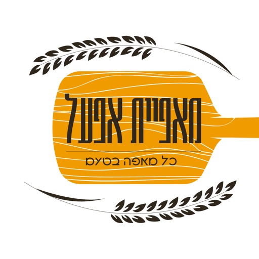 מאפיית אפעל בע"מ