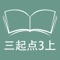 本应用对应外研版三起点小学英语3年级上学期课本，具有跟读模仿，自动听写，变速播放的复读机功能。