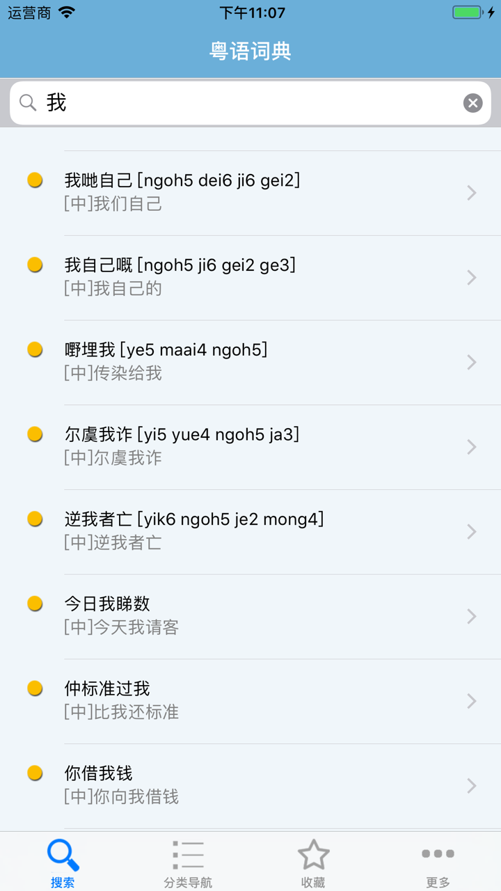 粤语发音词典 粤语词典 screenshot 5