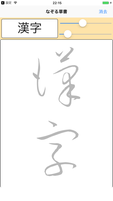 なぞる草書 byNSDev screenshot