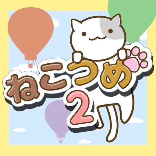 ねこつめ２ icon