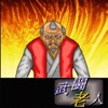 武闘老人 - iPadアプリ