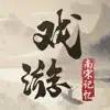 戏游-南宋记忆 delete, cancel