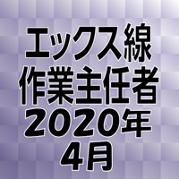 エックス線作業主任者 2020年4月