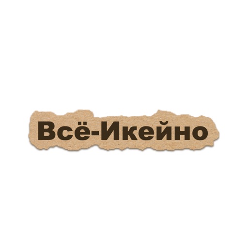 Всё-Икейно