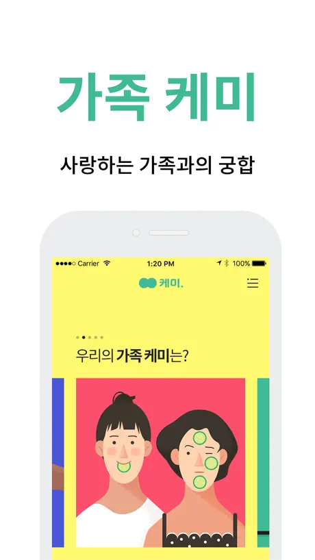 케미 - 궁합