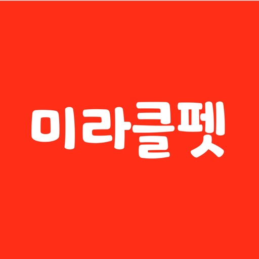 미라클펫 - 1천만 반려동물 집사들의 반려생활 필수앱