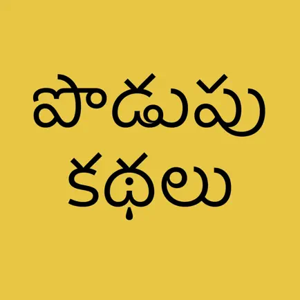 Podupu Kathalu Cheats