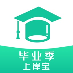毕业季-上岸宝