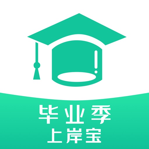 毕业季-上岸宝