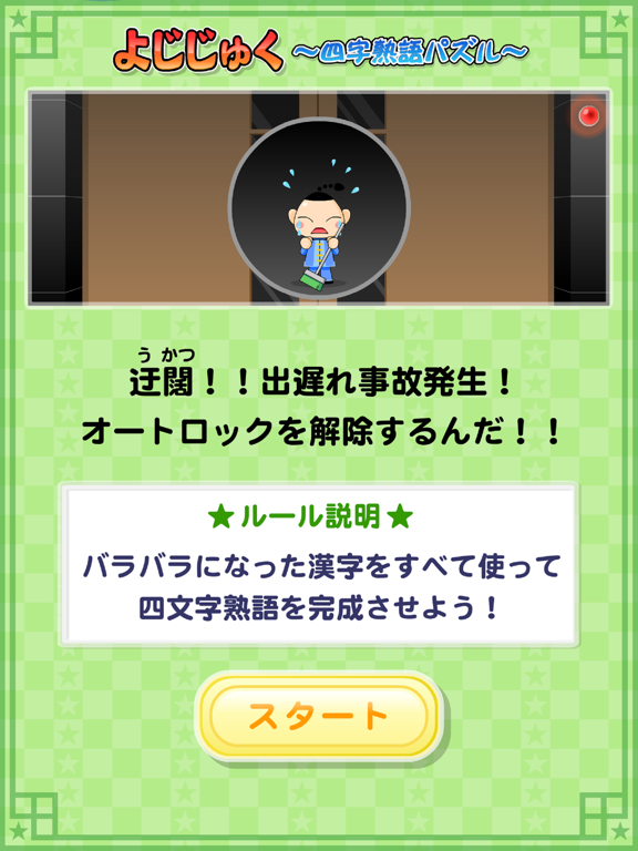 Screenshot #4 pour よじじゅく ～四字熟語パズル～
