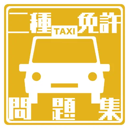 普通自動車第二種運転免許の試験対策アプリ Читы